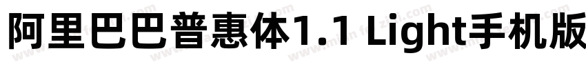 阿里巴巴普惠体1.1 Light手机版字体转换